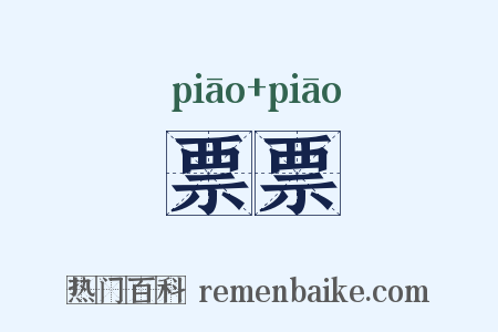 票票是什么意思的图片